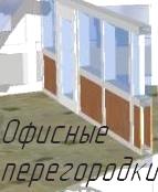 Офисные перегородки RL-500