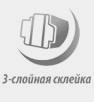Трехслойная склейка Трехслойная склейка