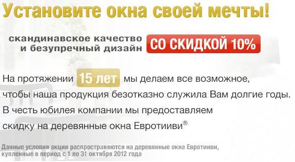 Установите окна со скидкой 10 %