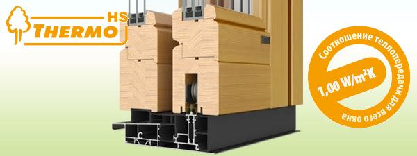 Деревянные балконные двери Thermo HS