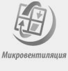 Микровентиляция Микровентиляция