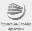 Тщательный подбор древесины для окон Тщательный подбор древесины для окон